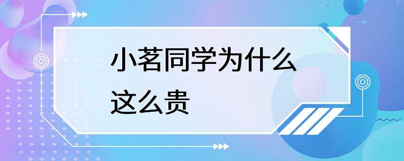 小茗同学为什么这么贵