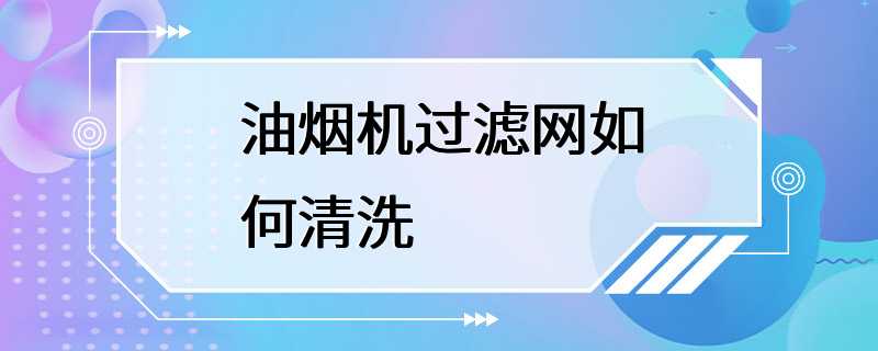 油烟机过滤网如何清洗