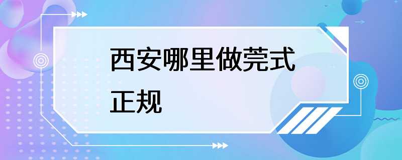 西安哪里做莞式正规