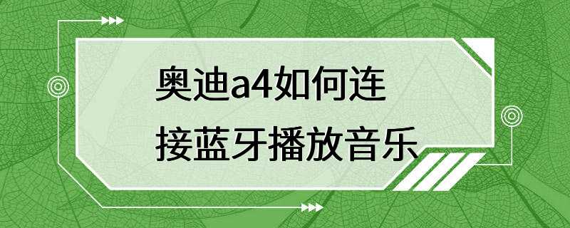 奥迪a4如何连接蓝牙播放音乐