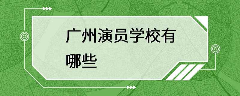 广州演员学校有哪些