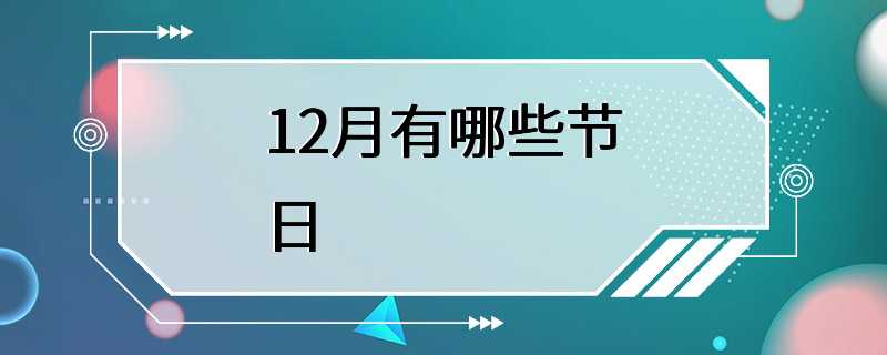 12月有哪些节日