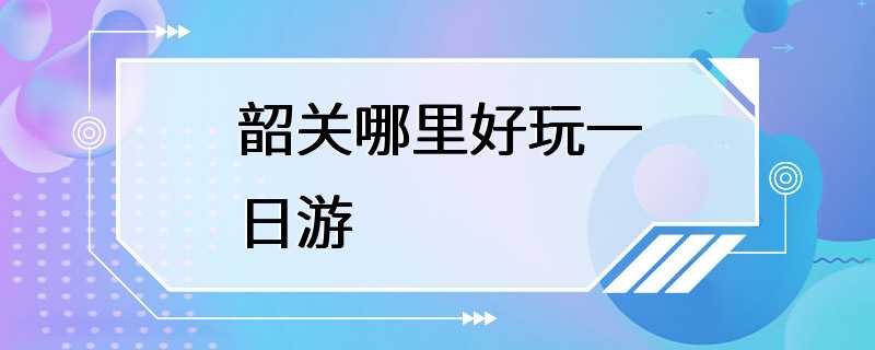 韶关哪里好玩一日游