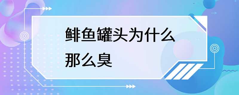 鲱鱼罐头为什么那么臭