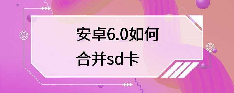 安卓6.0如何合并sd卡