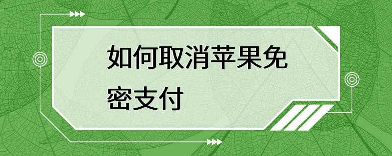 如何取消苹果免密支付