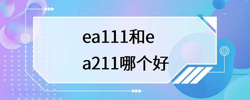 ea111和ea211哪个好