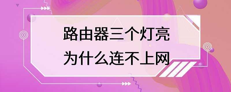 路由器三个灯亮为什么连不上网