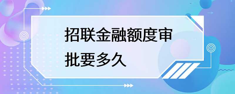 招联金融额度审批要多久