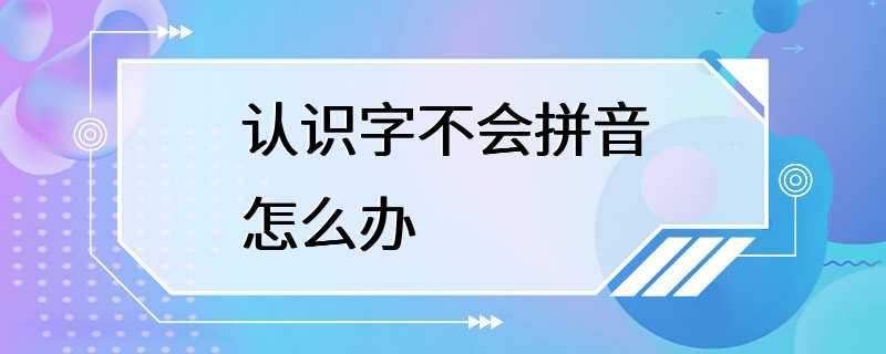 认识字不会拼音怎么办