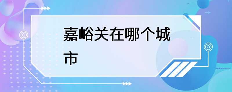 嘉峪关在哪个城市