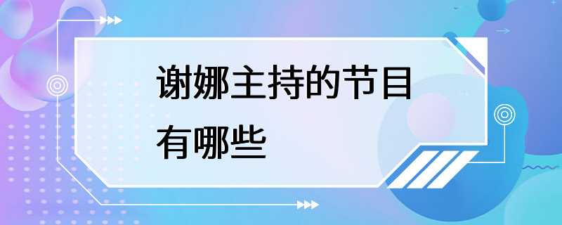 谢娜主持的节目有哪些