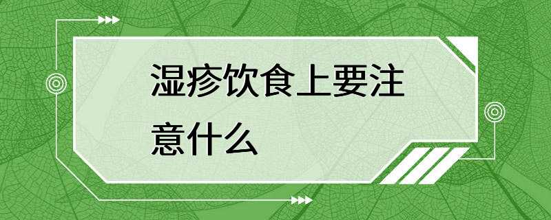 湿疹饮食上要注意什么