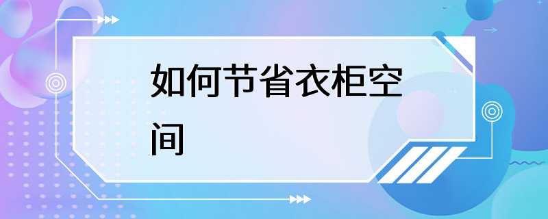 如何节省衣柜空间