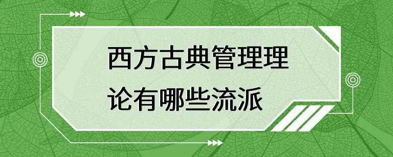 西方古典管理理论有哪些流派