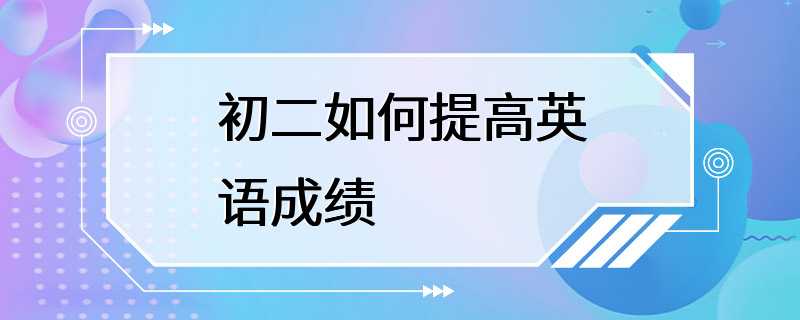 初二如何提高英语成绩