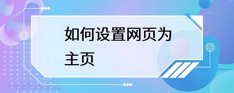 如何设置网页为主页