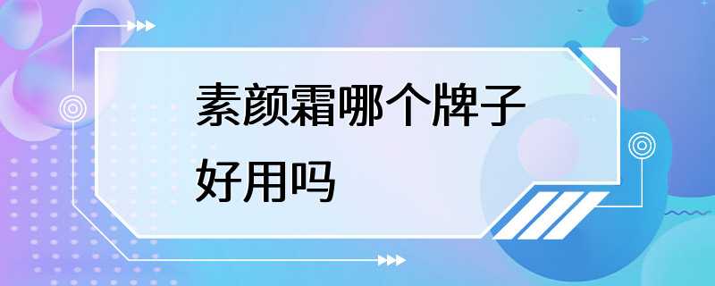 素颜霜哪个牌子好用吗