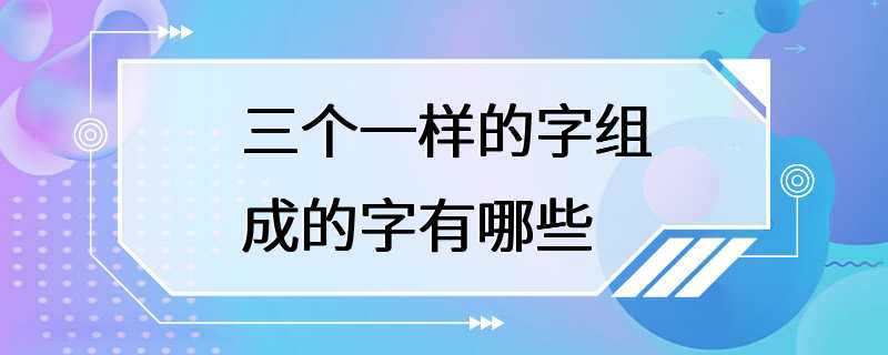 三个一样的字组成的字有哪些