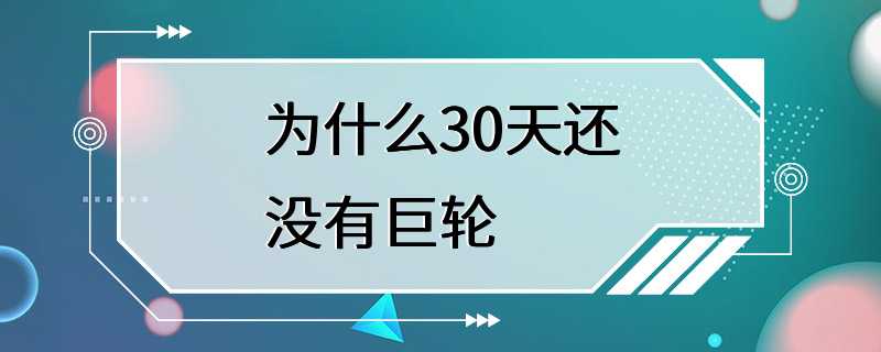 为什么30天还没有巨轮