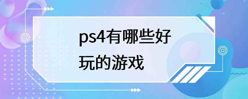 ps4有哪些好玩的游戏