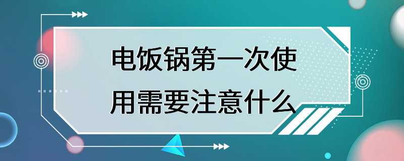 电饭锅第一次使用需要注意什么