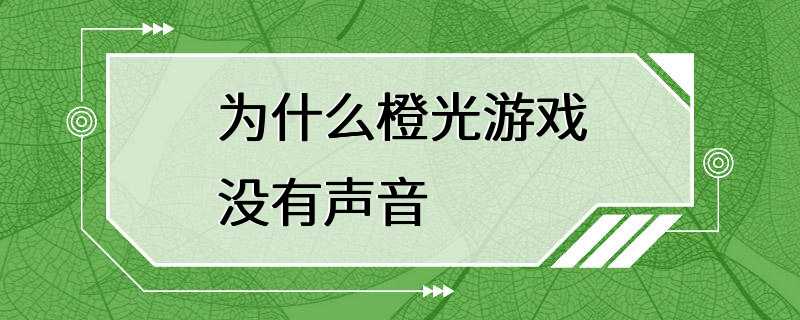 为什么橙光游戏没有声音