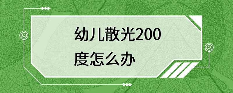 幼儿散光200度怎么办