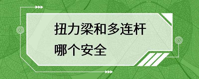 扭力梁和多连杆哪个安全