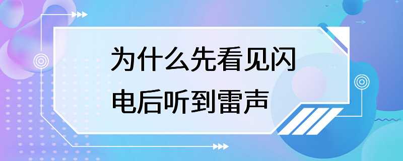 为什么先看见闪电后听到雷声