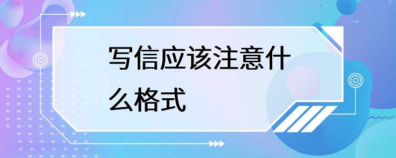 写信应该注意什么格式