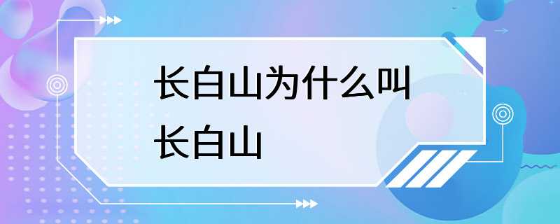 长白山为什么叫长白山