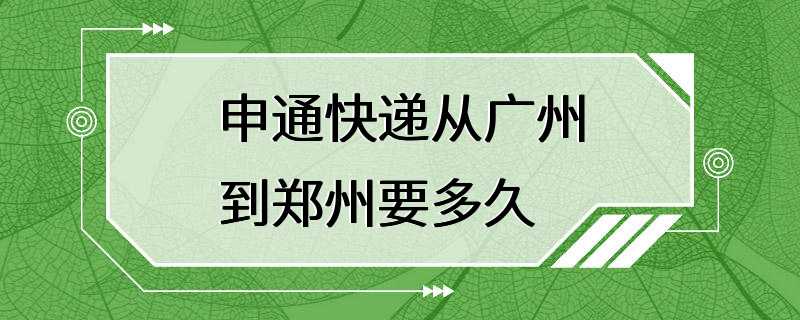 申通快递从广州到郑州要多久