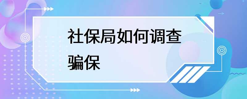 社保局如何调查骗保