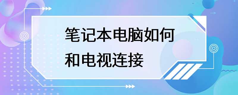 笔记本电脑如何和电视连接