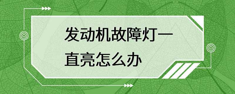 发动机故障灯一直亮怎么办