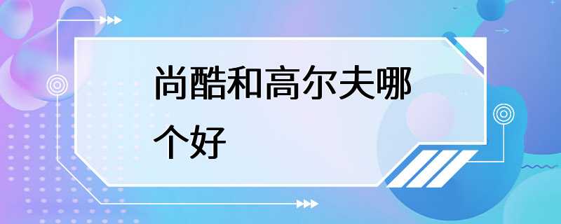 尚酷和高尔夫哪个好