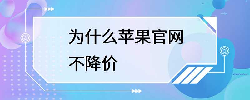 为什么苹果官网不降价