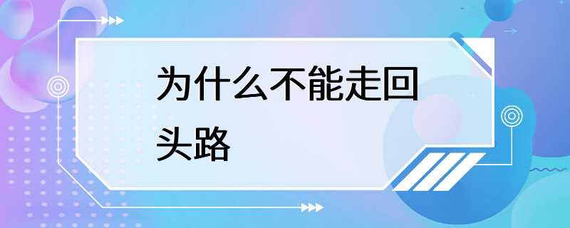 为什么不能走回头路