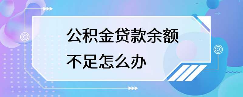 公积金贷款余额不足怎么办