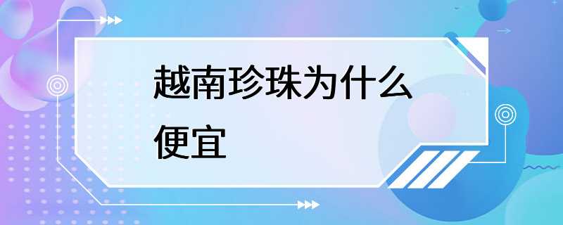 越南珍珠为什么便宜