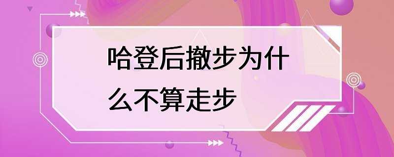 哈登后撤步为什么不算走步