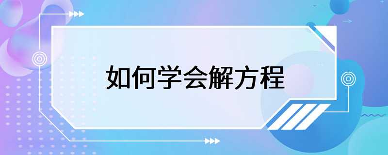 如何学会解方程