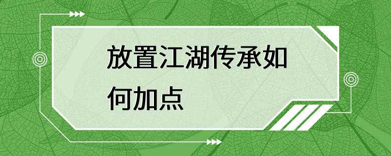 放置江湖传承如何加点