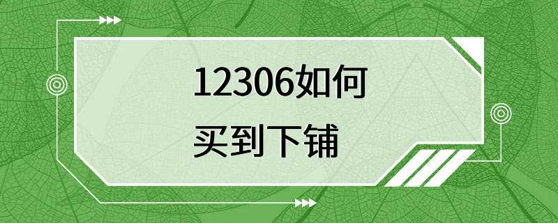 12306如何买到下铺