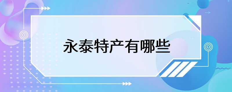 永泰特产有哪些