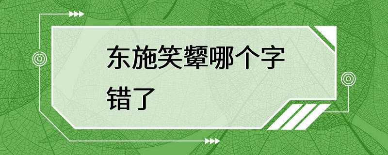 东施笑颦哪个字错了