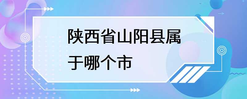 陕西省山阳县属于哪个市