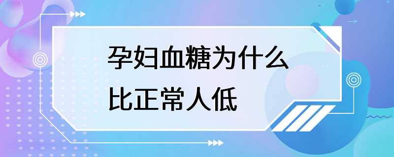 孕妇血糖为什么比正常人低