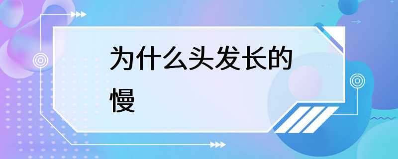 为什么头发长的慢